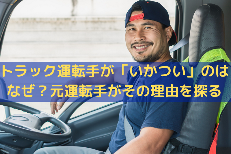 体験談】トラック運転手が「いかつい」のはなぜ？元運転手がその理由を探る - ドライバーコネクト