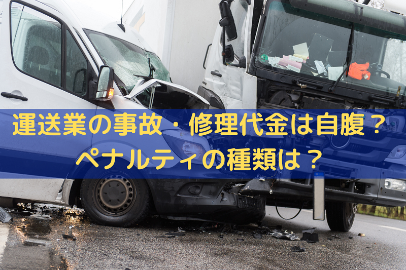 体験談】運送業の事故・修理代金は自腹？ペナルティの種類は？ - ドライバーコネクト